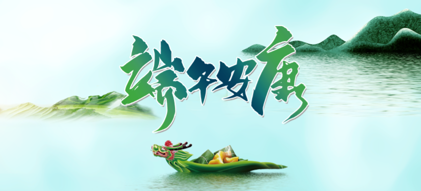 端午丨 端午良辰臨仲夏 ，不負光陰幸福時
