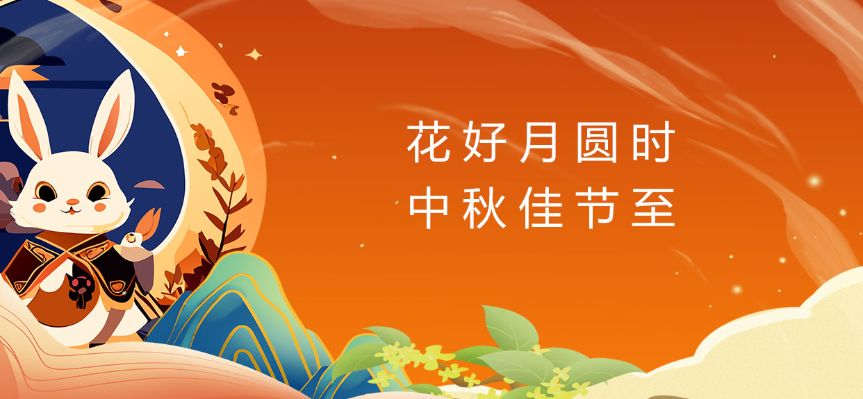 中秋佳節(jié)樂團(tuán)圓、祝您中秋快樂! 