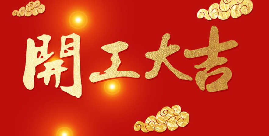 今日開工，大吉大利！